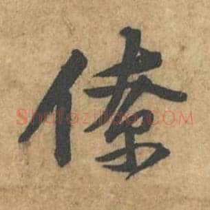 僚