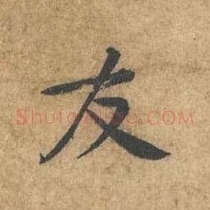 友