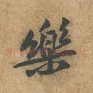 乐
