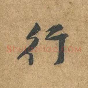行