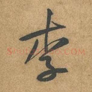 李