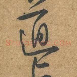 道