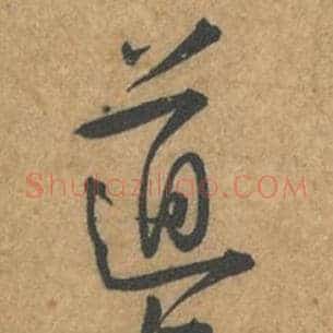 道
