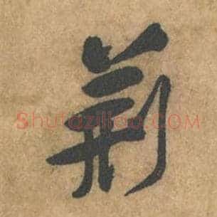 荆