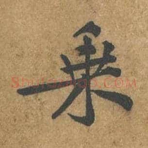 乘