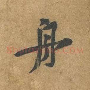 舟