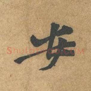 安