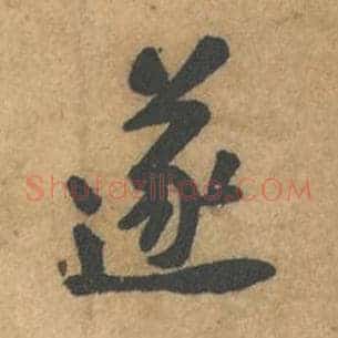 遂