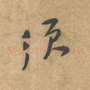 须