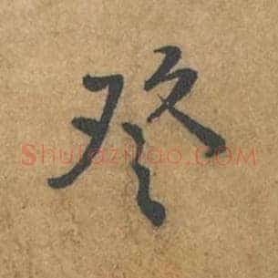 登