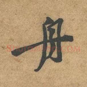 舟