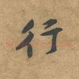 行