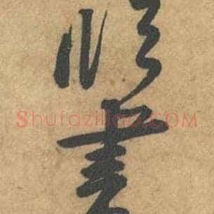 临