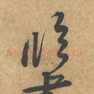 临