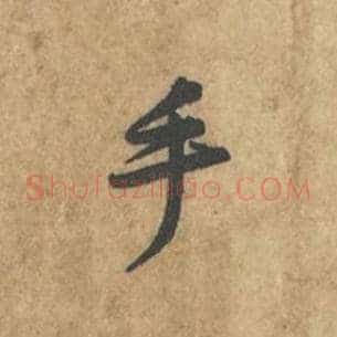 手