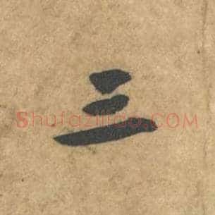 三