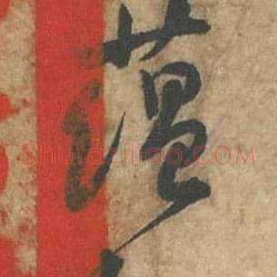 蕴