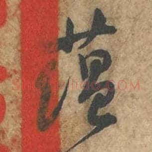 蕴