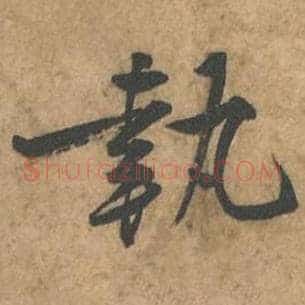执