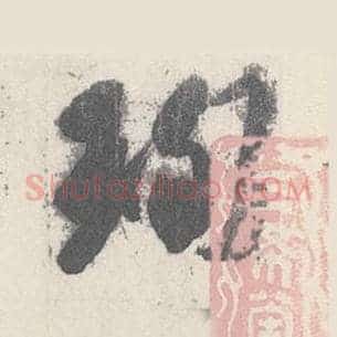 珣