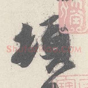頓