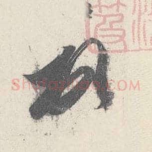 頓