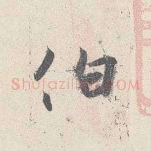 伯