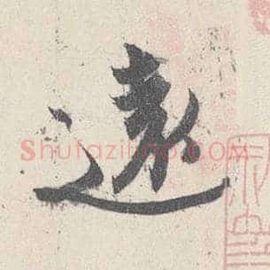 遠
