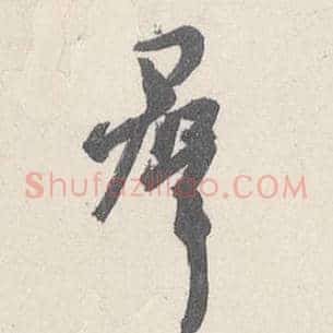 群