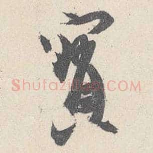 宝
