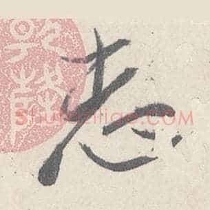 志
