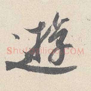 游