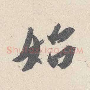始