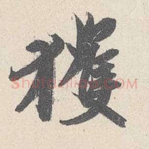 获