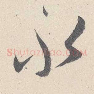 永
