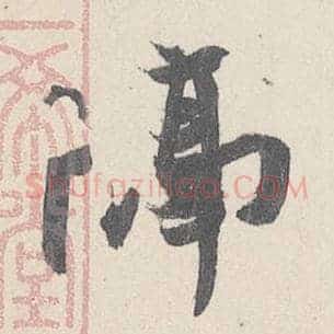 隔