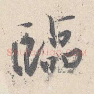 临