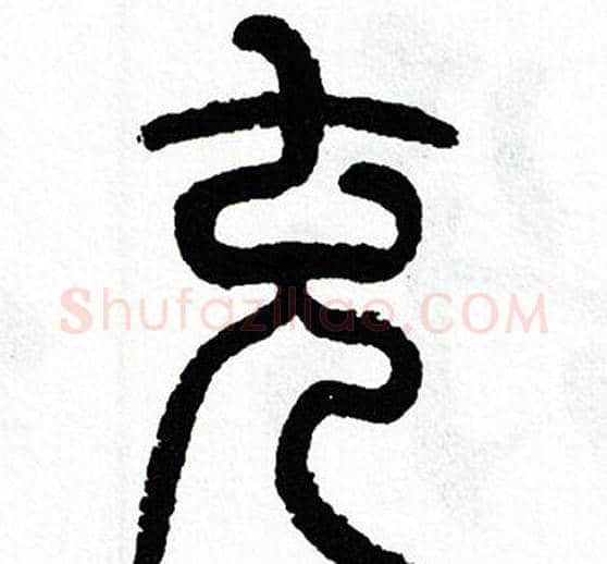 充字方去疾毛笔篆书书法写法,摘自方去疾毛笔篆书书法作品
