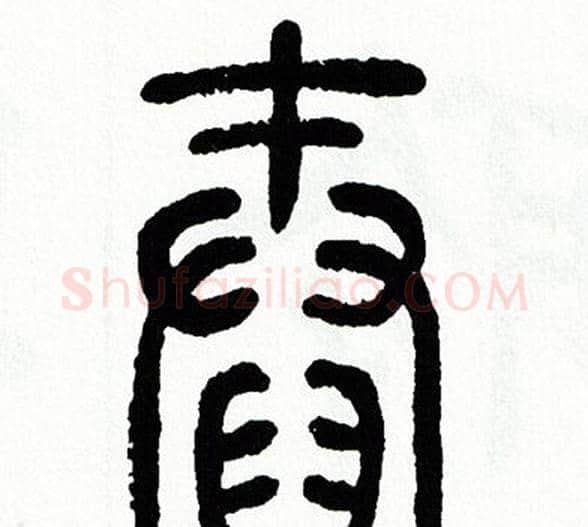舂字方去疾毛笔篆书书法写法,摘自方去疾毛笔篆书书法作品