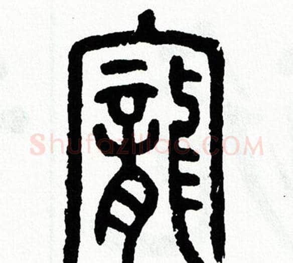 寵字方去疾毛笔篆书书法写法,摘自方去疾毛笔篆书书法作品