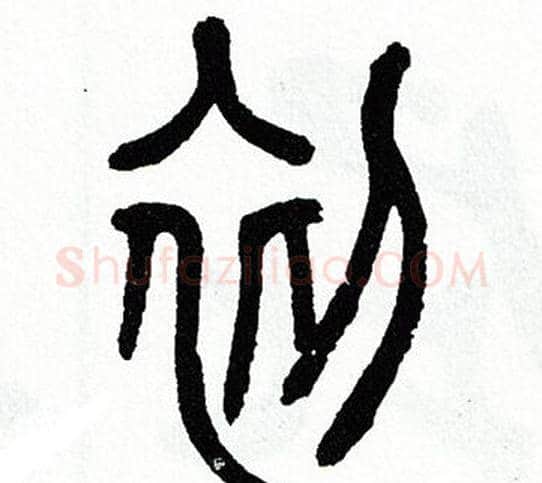 初字方去疾毛笔篆书书法写法,摘自方去疾毛笔篆书书法作品