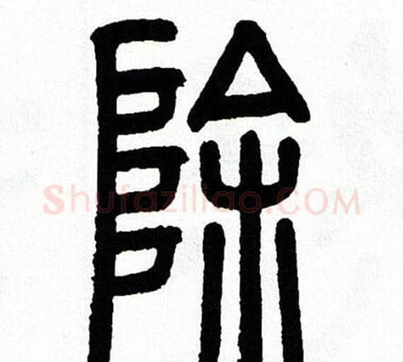 除字方去疾毛笔篆书书法写法,摘自方去疾毛笔篆书书法作品
