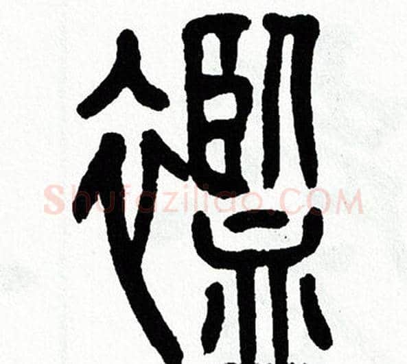 襤字方去疾毛笔篆书书法写法,摘自方去疾毛笔篆书书法作品