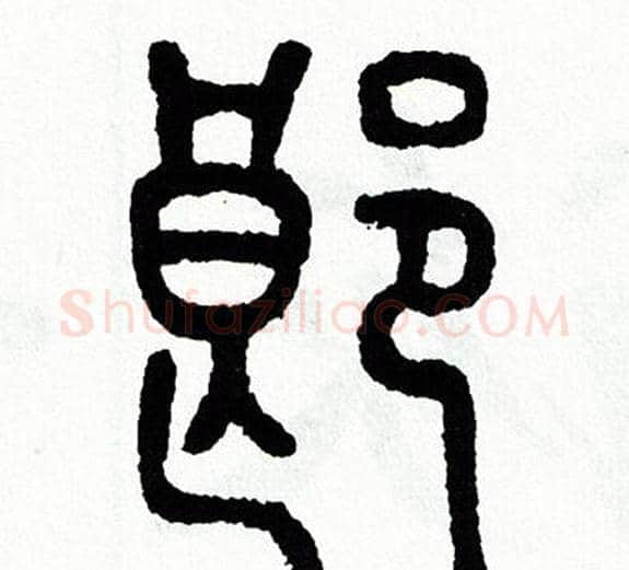 郎字方去疾毛笔篆书书法写法,摘自方去疾毛笔篆书书法作品
