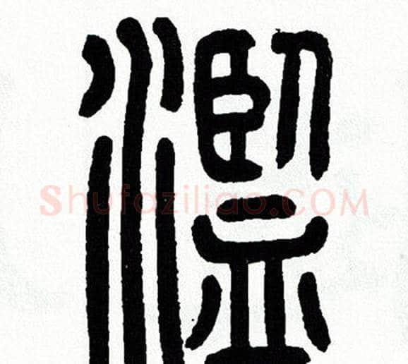 濫字方去疾毛笔篆书书法写法,摘自方去疾毛笔篆书书法作品