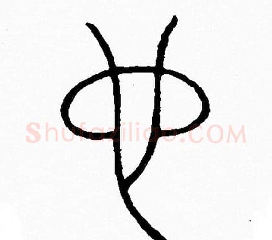 也字李阳冰毛笔篆书书法写法,摘自李阳冰毛笔篆书书法作品