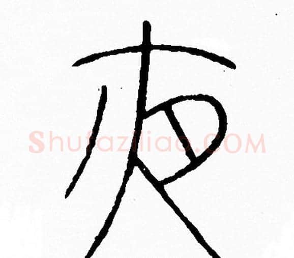 夜字李阳冰毛笔篆书书法写法,摘自李阳冰毛笔篆书书法作品