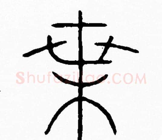 葉字李阳冰毛笔篆书书法写法,摘自李阳冰毛笔篆书书法作品