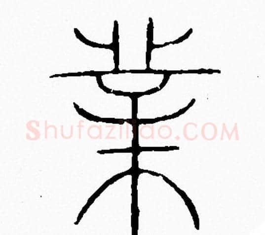 業字李阳冰毛笔篆书书法写法,摘自李阳冰毛笔篆书书法作品