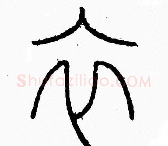 衣字李阳冰毛笔篆书书法写法,摘自李阳冰毛笔篆书书法作品